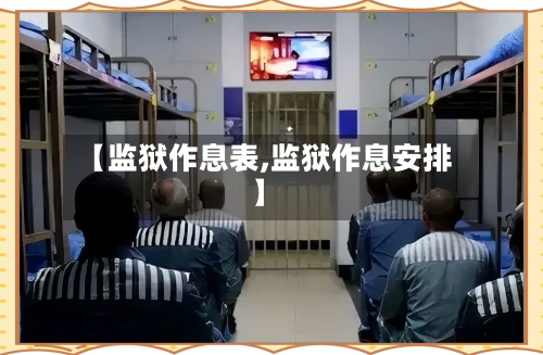 【监狱作息表,监狱作息安排】-第2张图片