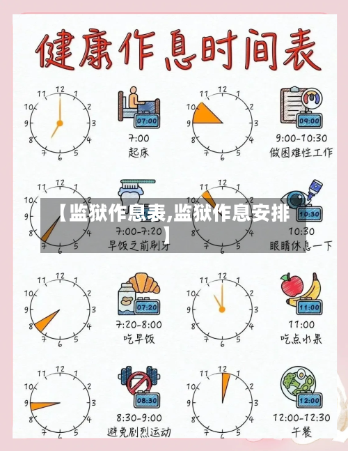 【监狱作息表,监狱作息安排】-第3张图片