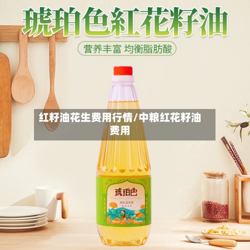 红籽油花生费用行情/中粮红花籽油费用