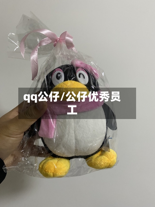 qq公仔/公仔优秀员工-第2张图片