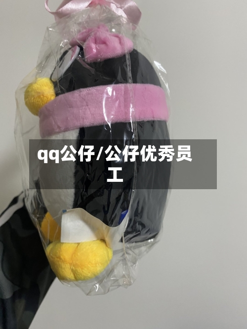 qq公仔/公仔优秀员工