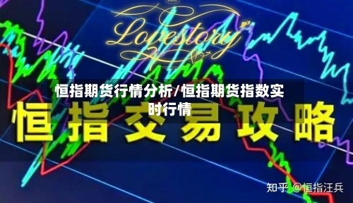 恒指期货行情分析/恒指期货指数实时行情-第2张图片