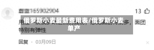 俄罗斯小麦最新费用表/俄罗斯小麦单产-第3张图片