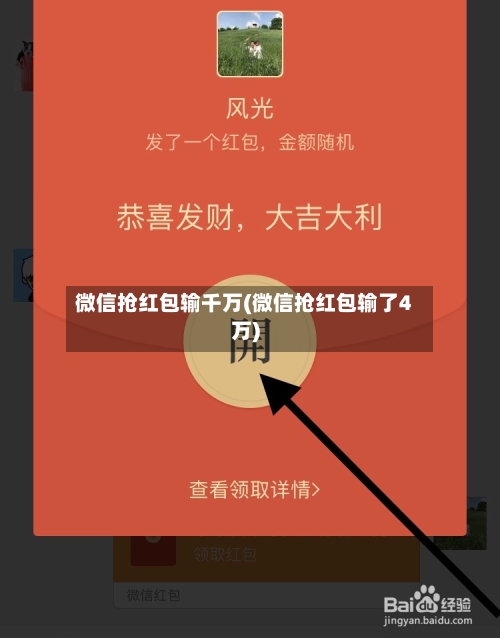 微信抢红包输千万(微信抢红包输了4万)