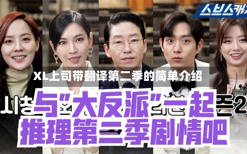 XL上司带翻译第二季的简单介绍-第2张图片