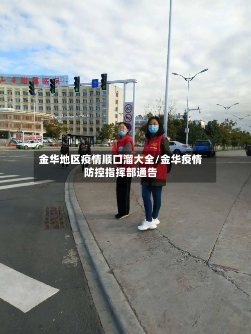 金华地区疫情顺口溜大全/金华疫情防控指挥部通告-第2张图片