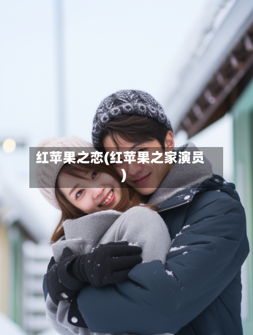 红苹果之恋(红苹果之家演员)