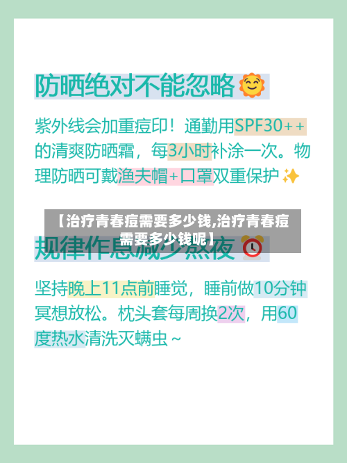 【治疗青春痘需要多少钱,治疗青春痘需要多少钱呢】