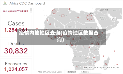 疫情内地地区查询(疫情地区数据查询)