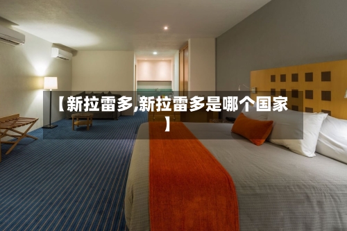 【新拉雷多,新拉雷多是哪个国家】