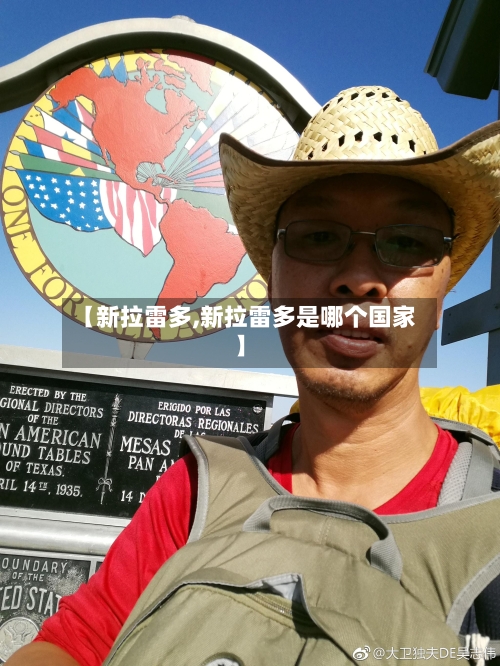 【新拉雷多,新拉雷多是哪个国家】-第3张图片