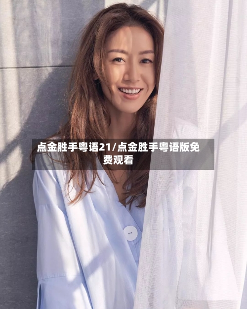 点金胜手粤语21/点金胜手粤语版免费观看