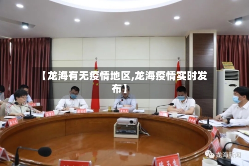 【龙海有无疫情地区,龙海疫情实时发布】-第2张图片