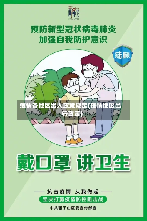 疫情各地区出入政策规定(疫情地区出行政策)-第2张图片