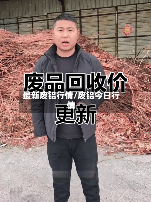 最新废铝行情/废铝今日行情