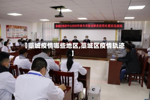 【藁城疫情哪些地区,藁城区疫情轨迹】