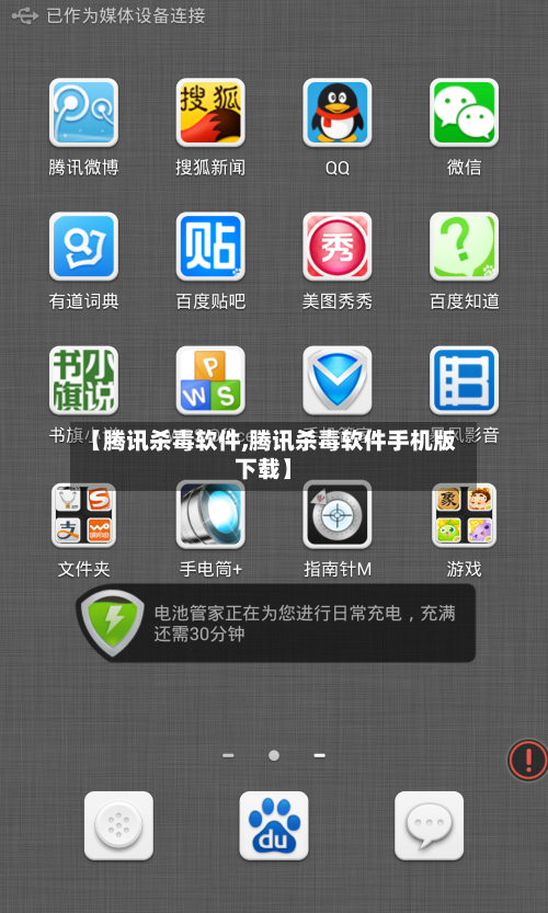 【腾讯杀毒软件,腾讯杀毒软件手机版下载】-第2张图片