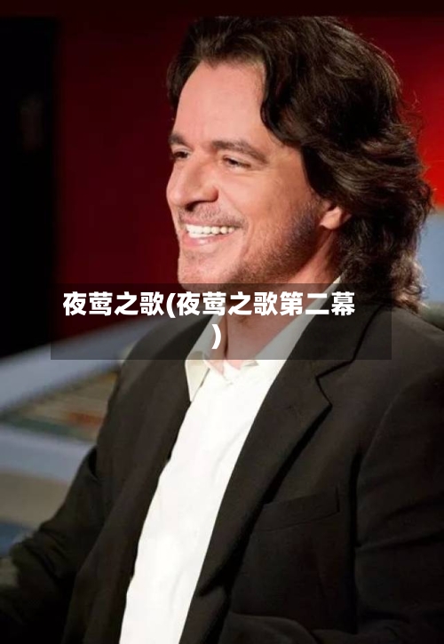 夜莺之歌(夜莺之歌第二幕)