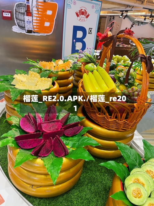 榴莲_RE2.0.APK./榴莲_re201-第3张图片