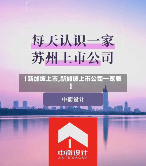 【新加坡上市,新加坡上市公司一览表】-第2张图片