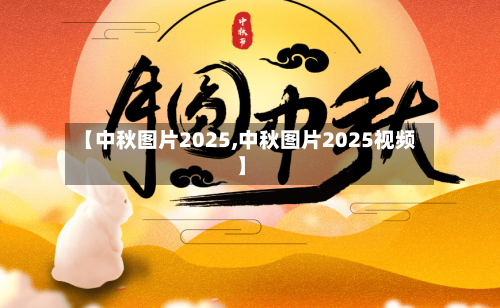 【中秋图片2025,中秋图片2025视频】-第2张图片