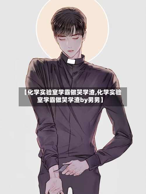 【化学实验室学霸做哭学渣,化学实验室学霸做哭学渣by男男】