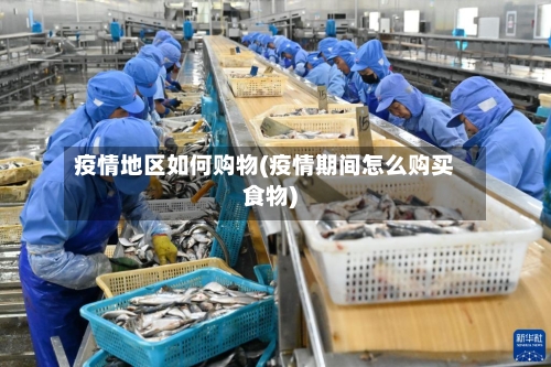 疫情地区如何购物(疫情期间怎么购买食物)