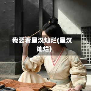 我要看星汉灿烂(星汉灿烂)