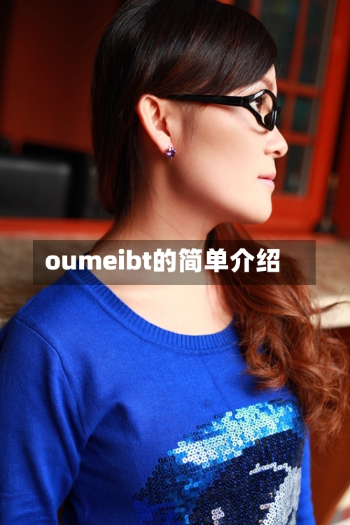 oumeibt的简单介绍