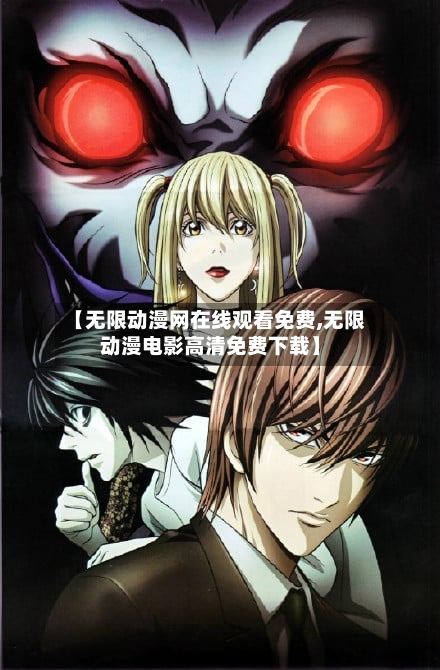 【无限动漫网在线观看免费,无限动漫电影高清免费下载】