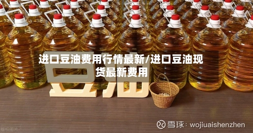 进口豆油费用行情最新/进口豆油现货最新费用