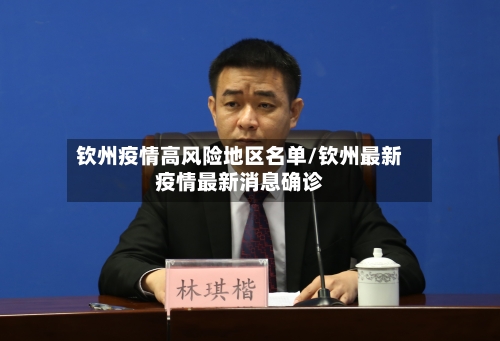 钦州疫情高风险地区名单/钦州最新疫情最新消息确诊