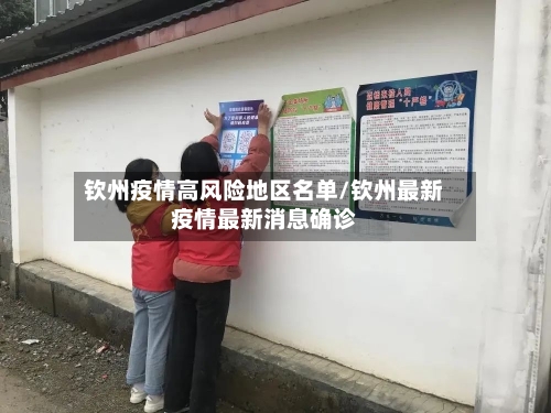 钦州疫情高风险地区名单/钦州最新疫情最新消息确诊-第2张图片