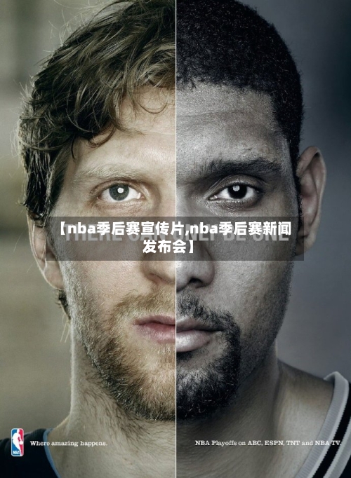 【nba季后赛宣传片,nba季后赛新闻发布会】