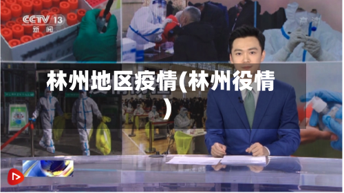 林州地区疫情(林州役情)