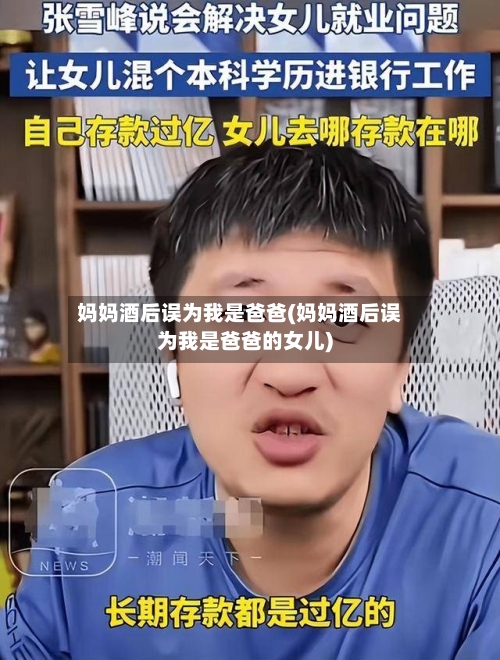 妈妈酒后误为我是爸爸(妈妈酒后误为我是爸爸的女儿)