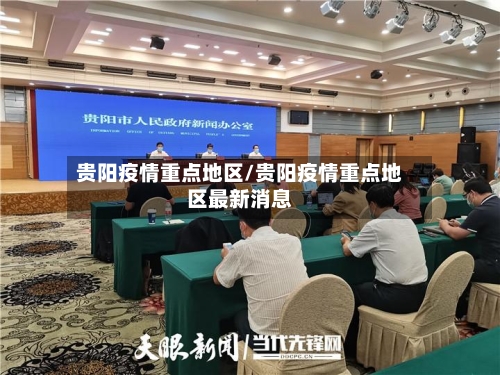 贵阳疫情重点地区/贵阳疫情重点地区最新消息-第2张图片