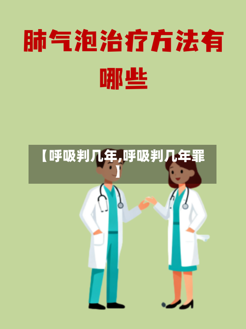 【呼吸判几年,呼吸判几年罪】