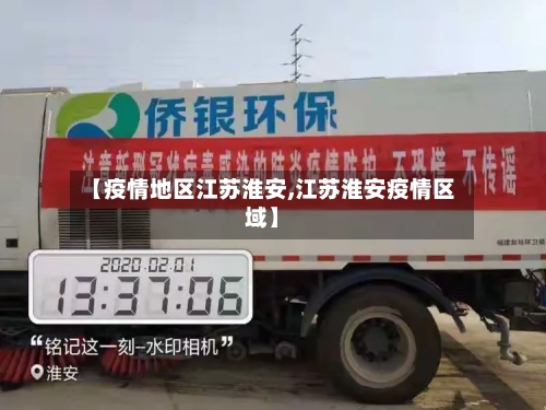 【疫情地区江苏淮安,江苏淮安疫情区域】-第2张图片