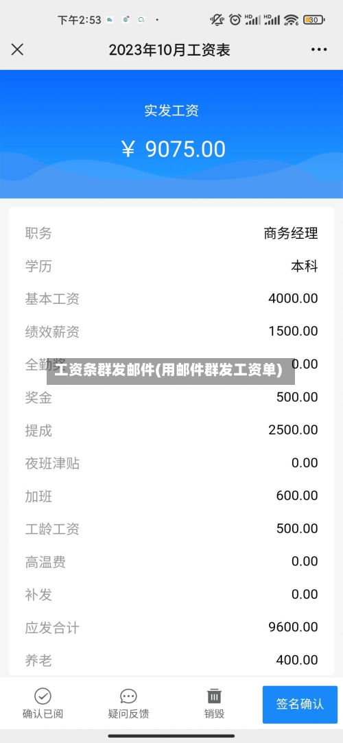 工资条群发邮件(用邮件群发工资单)