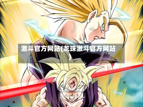 激斗官方网站(龙珠激斗官方网站)