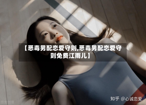 【恶毒男配恋爱守则,恶毒男配恋爱守则免费江雨儿】-第2张图片
