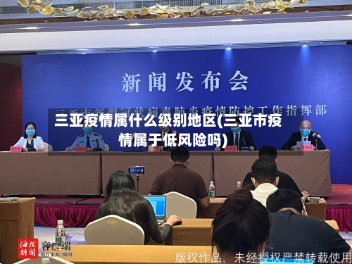 三亚疫情属什么级别地区(三亚市疫情属于低风险吗)