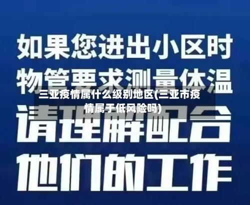 三亚疫情属什么级别地区(三亚市疫情属于低风险吗)-第3张图片