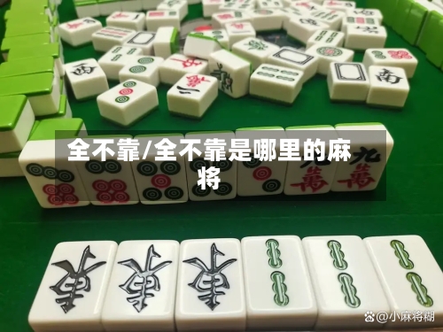 全不靠/全不靠是哪里的麻将-第2张图片