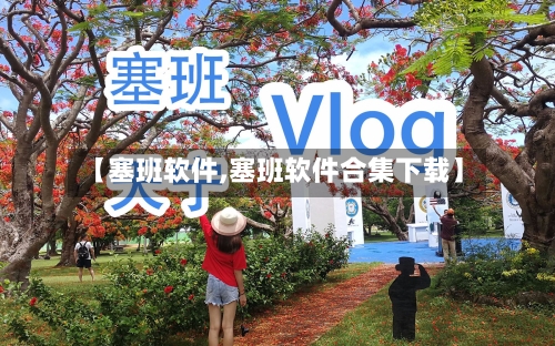 【塞班软件,塞班软件合集下载】