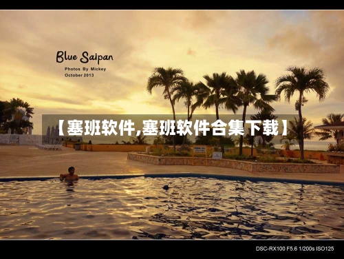 【塞班软件,塞班软件合集下载】-第3张图片