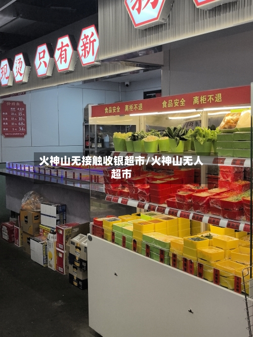 火神山无接触收银超市/火神山无人超市-第2张图片