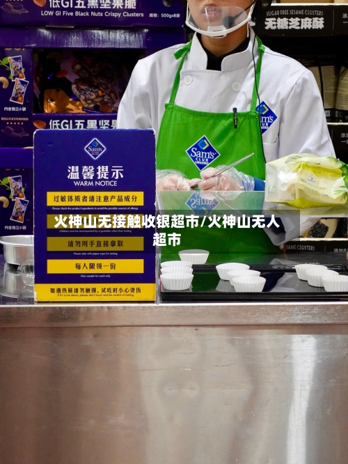 火神山无接触收银超市/火神山无人超市