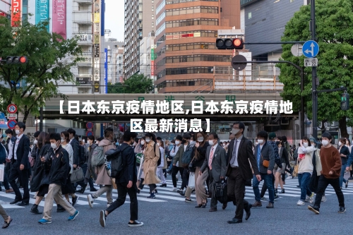 【日本东京疫情地区,日本东京疫情地区最新消息】
